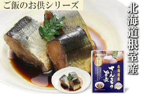 【北海道根室産】さんまの旨煮10P G-09009