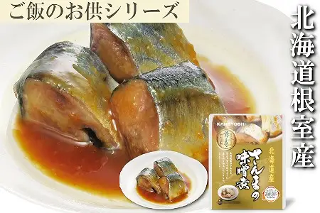 【北海道根室産】さんまの味噌煮10P G-09010
