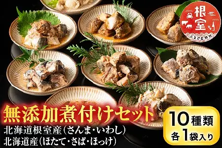 無添加煮付けセット(さんま・いわし・ほたて・さば・ほっけ) G-09026