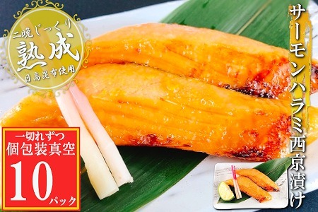 サーモンハラミ西京漬け1切×10P(個包装真空) G-09028