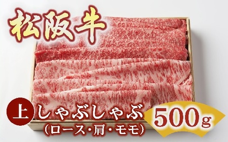 松阪牛 上しゃぶしゃぶ 500g 牛肉 しゃぶしゃぶ【4-77】
