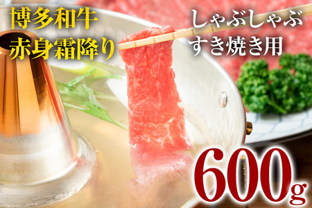 博多和牛赤身霜降りしゃぶしゃぶすき焼き用（肩・モモ）600g しゃぶしゃぶ