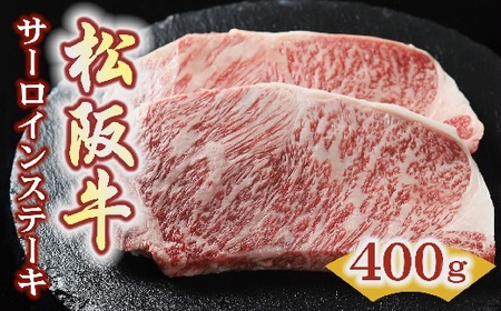 松阪牛サーロインステーキ 400g  牛肉 ステーキ【3.6-7】
