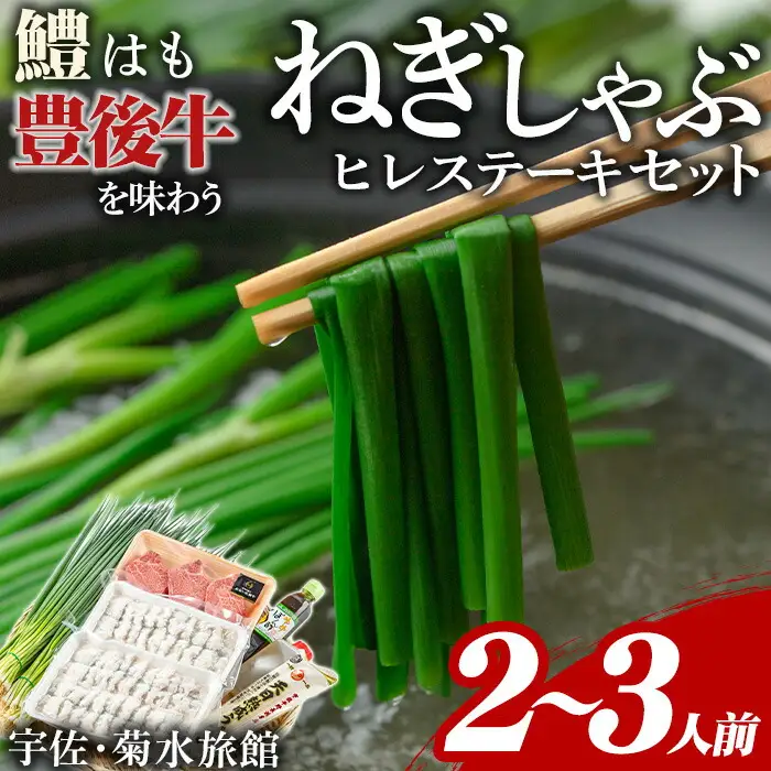 ねぎしゃぶ(鱧はも)＋ヒレステーキセット(6品)ねぎしゃぶ しゃぶしゃぶ 鱧 はも 鍋 お鍋 和牛 ヒレステーキ セット【101500601】【菊水旅館】