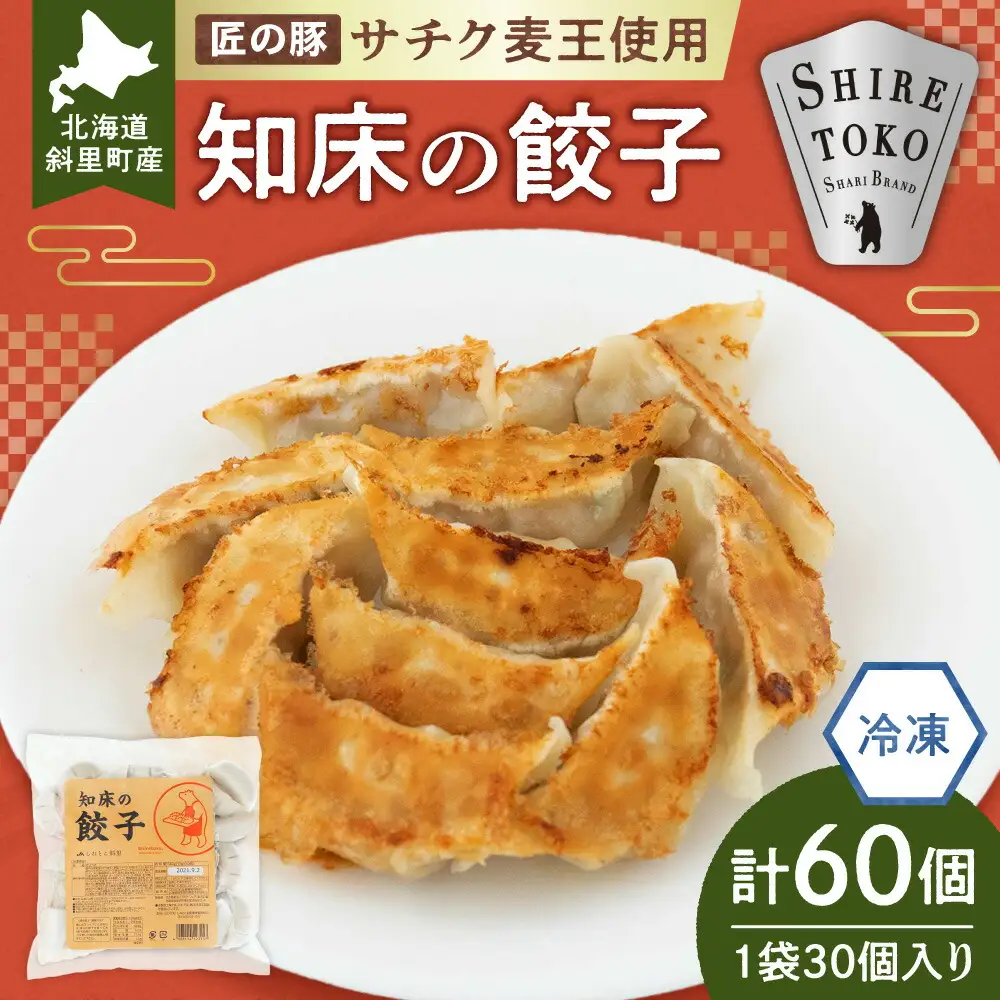 【北海道産】冷凍 豚肉 餃子 60個 知床斜里産「サチク麦王」使用_惣菜・加工品 餃子  ぎょうざ ギョウザ