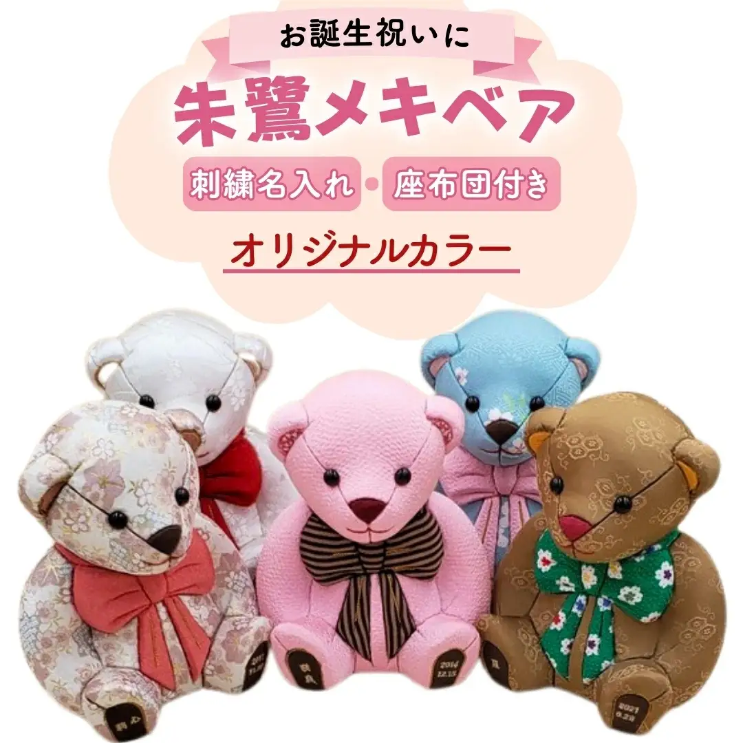 木目込み人形 朱鷺メキベア 誕生バージョン レギュラー （オリジナルカラー）刺刺刺繍 名入れ オリジナル カラー クマ くま 人形 お人形 かわいい 熊 クマさん クマさん 手のひらサイズ 子供 出産祝い 誕生祝 お誕生日 金婚式 銀婚式 結婚祝い 結婚記念 月齢祝い ベビー お祝い 家族 プレゼント ギフト 贈り物 【099S002】