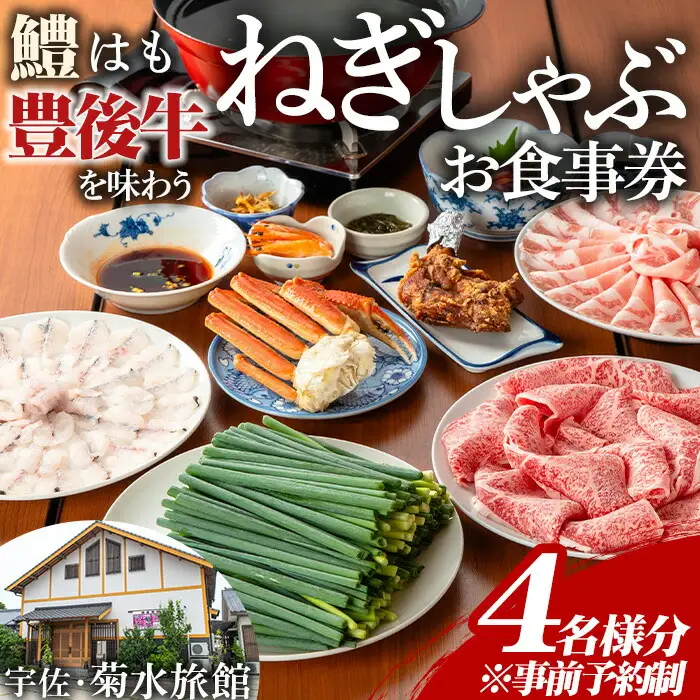 ＜事前予約制＞ねぎしゃぶ お食事券(4名様用)ねぎしゃぶ しゃぶしゃぶ 鱧 はも 鍋 お鍋 旅館 食事券 チケット【101500701】【菊水旅館】