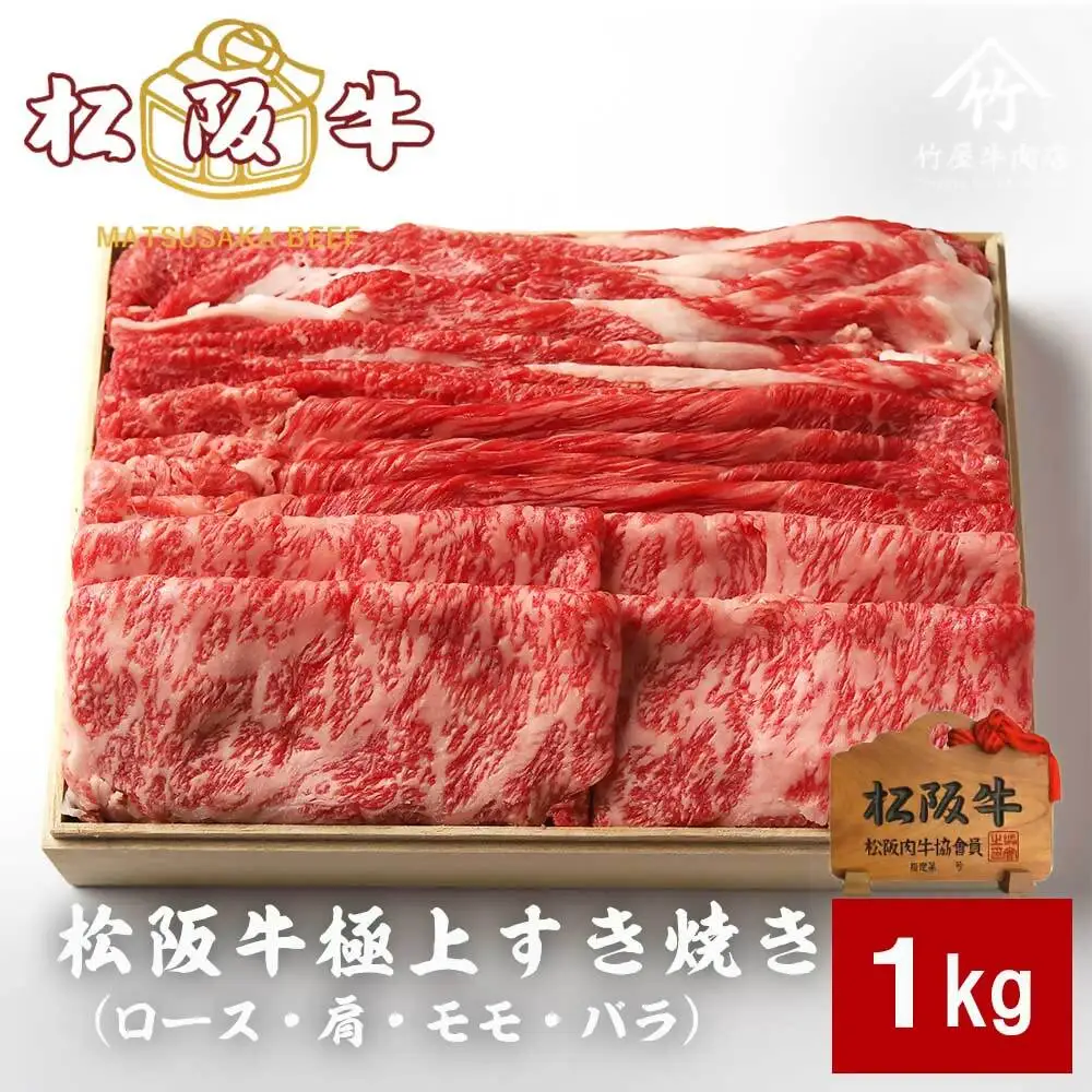 松阪牛極上すき焼き 1kg [ 松阪牛 ] / 4-87
