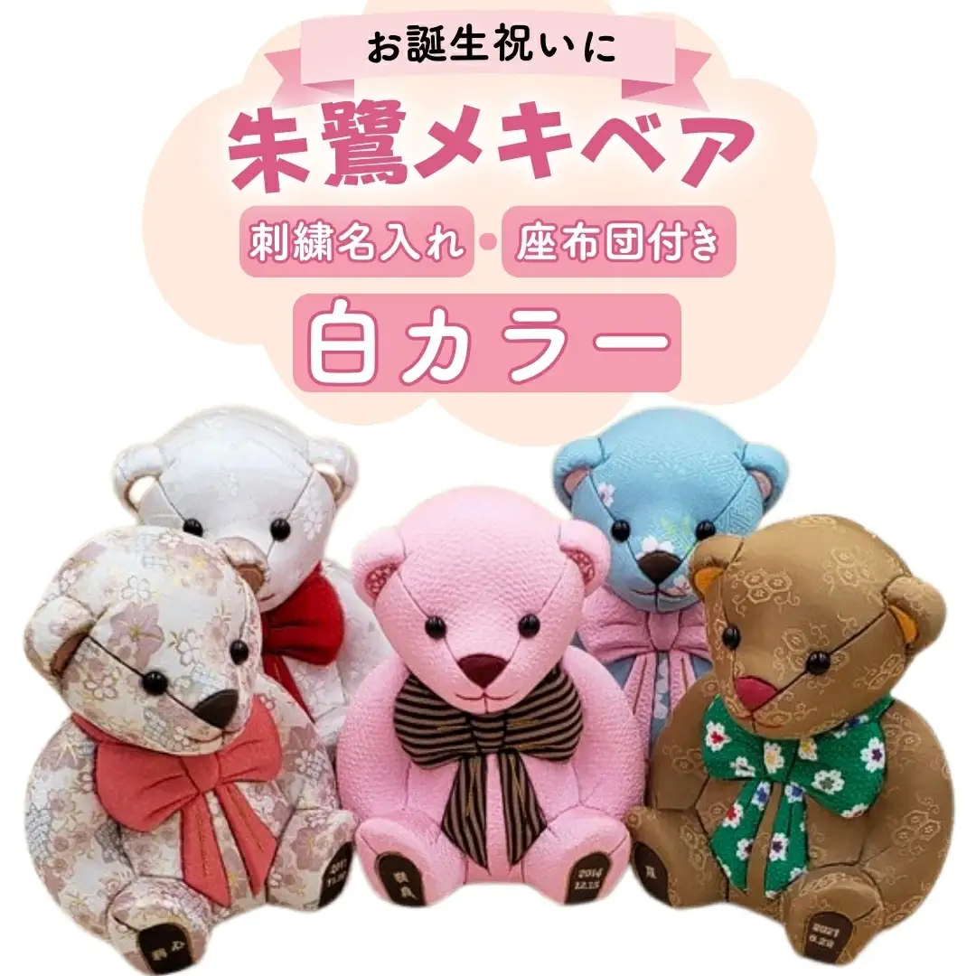 木目込み人形 朱鷺メキベア 誕生バージョン 白系刺刺刺繍 名入れ クマ くま 人形 お人形 かわいい 熊 クマさん クマさん 手のひらサイズ 子供 出産祝い 誕生祝 お誕生日 金婚式 銀婚式 結婚祝い 結婚記念 月齢祝い ベビー お祝い 家族 プレゼント ギフト 贈り物 【099S003】