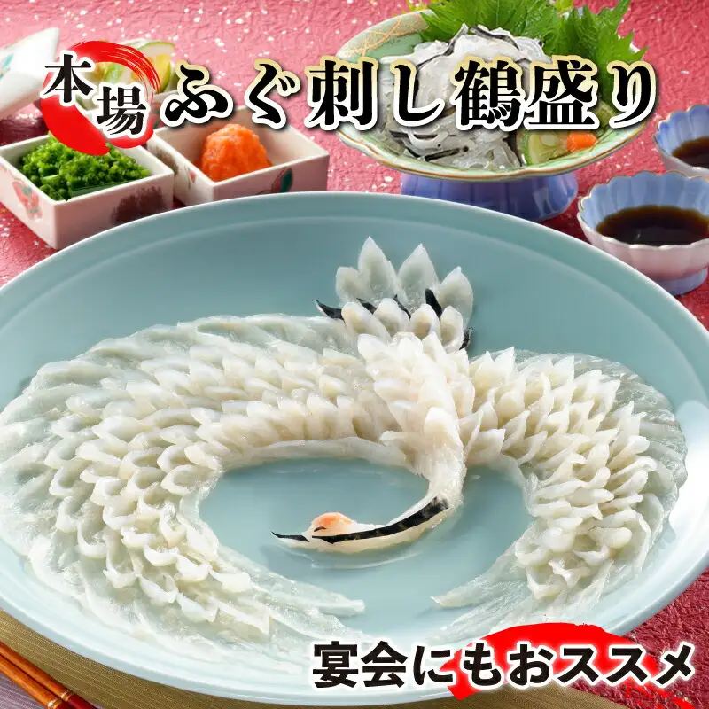 とらふぐ 鶴盛 雄飛 ふぐ 刺身 刺身  FG042