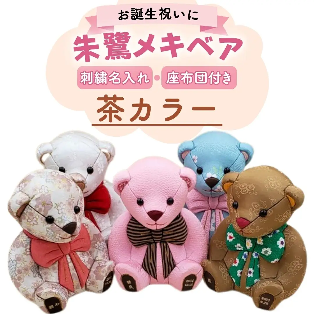 木目込み人形 朱鷺メキベア 誕生バージョン 茶系刺刺刺繍 名入れ クマ くま 人形 お人形 かわいい 熊 クマさん クマさん 手のひらサイズ 子供 出産祝い 誕生祝 お誕生日 金婚式 銀婚式 結婚祝い 結婚記念 月齢祝い ベビー お祝い 家族 プレゼント ギフト 贈り物 【099S006】
