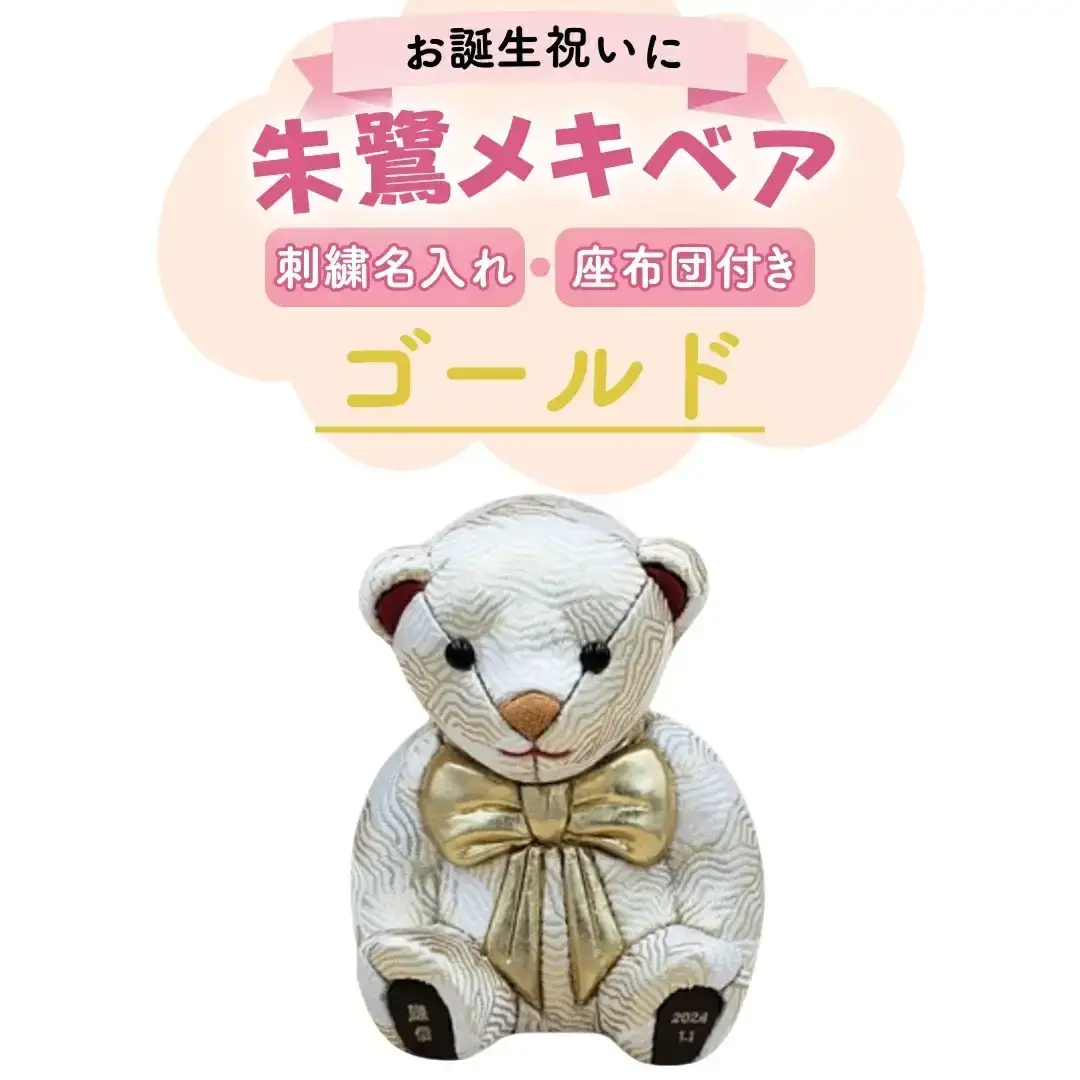 木目込み人形 朱鷺メキベア 誕生バージョン ゴールド刺刺刺繍 名入れ クマ くま 人形 お人形 かわいい 熊 クマさん クマさん 手のひらサイズ 子供 出産祝い 誕生祝 お誕生日 金婚式 銀婚式 結婚祝い 結婚記念 月齢祝い ベビー お祝い 家族 プレゼント ギフト 贈り物 【107S009】