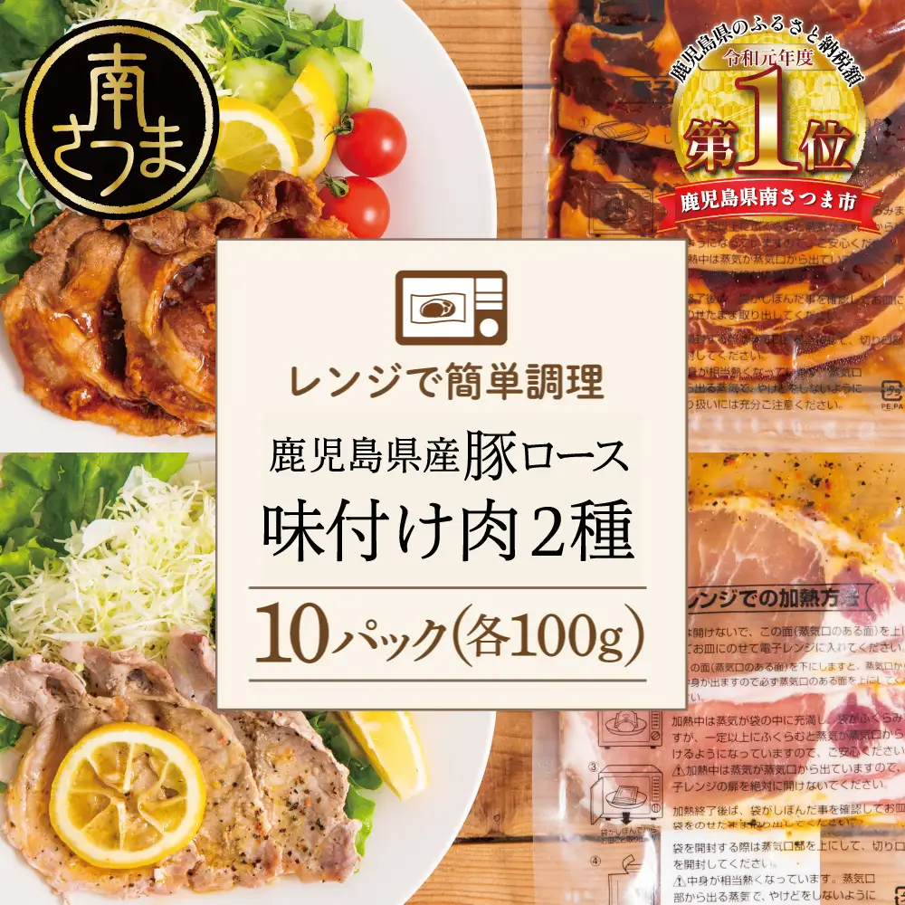 【レンジで簡単】鹿児島県産豚ロース 味付け肉 2種 10食（蒲焼き風・レモンペッパー味 各100g×5P） 総菜 おかず 時短 簡単調理 お弁当 味付き レモンペッパー 塩ダレ 塩だれ 蒲焼き風 小分け 冷凍 国産 肉 豚肉 ロース コワダヤ 南さつま市