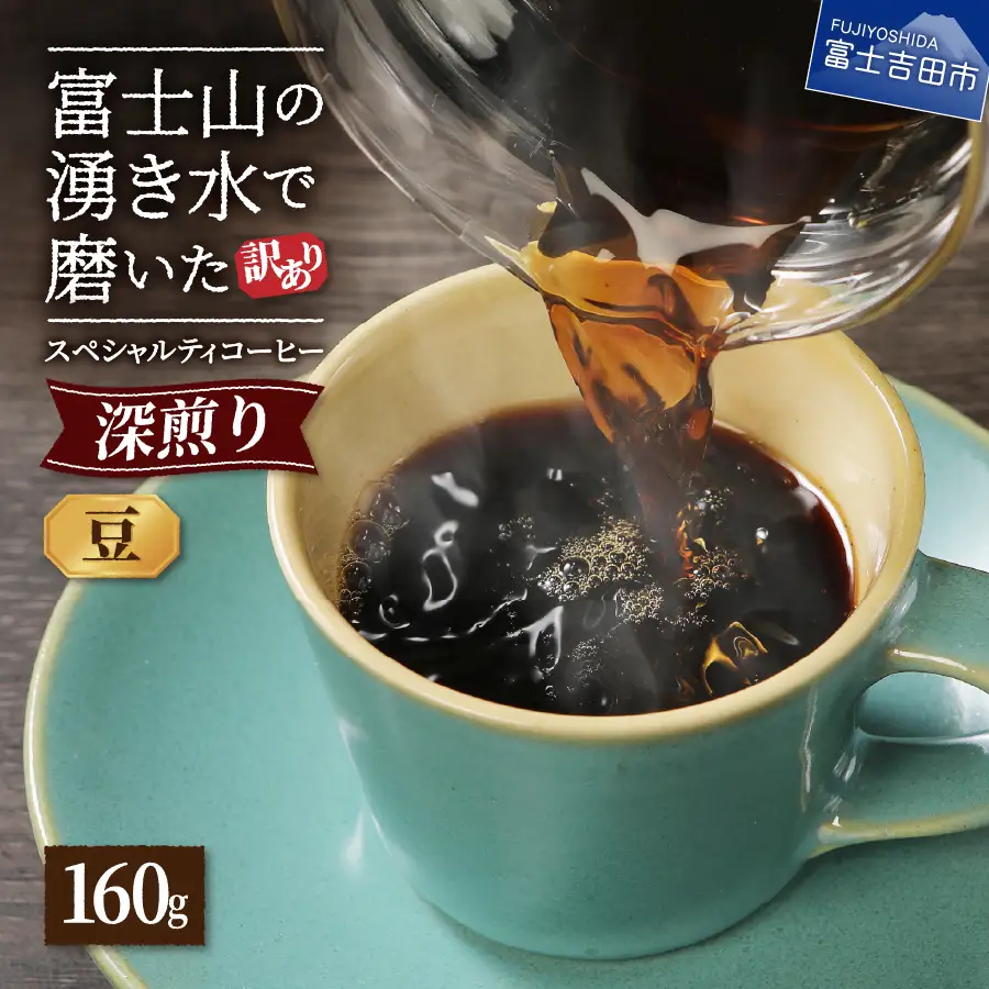 メール便発送【訳あり】深煎り富士山の湧き水で磨いた スペシャルティコーヒーセット 豆 160g  珈琲 豆 ブレンド コーヒー 珈琲 