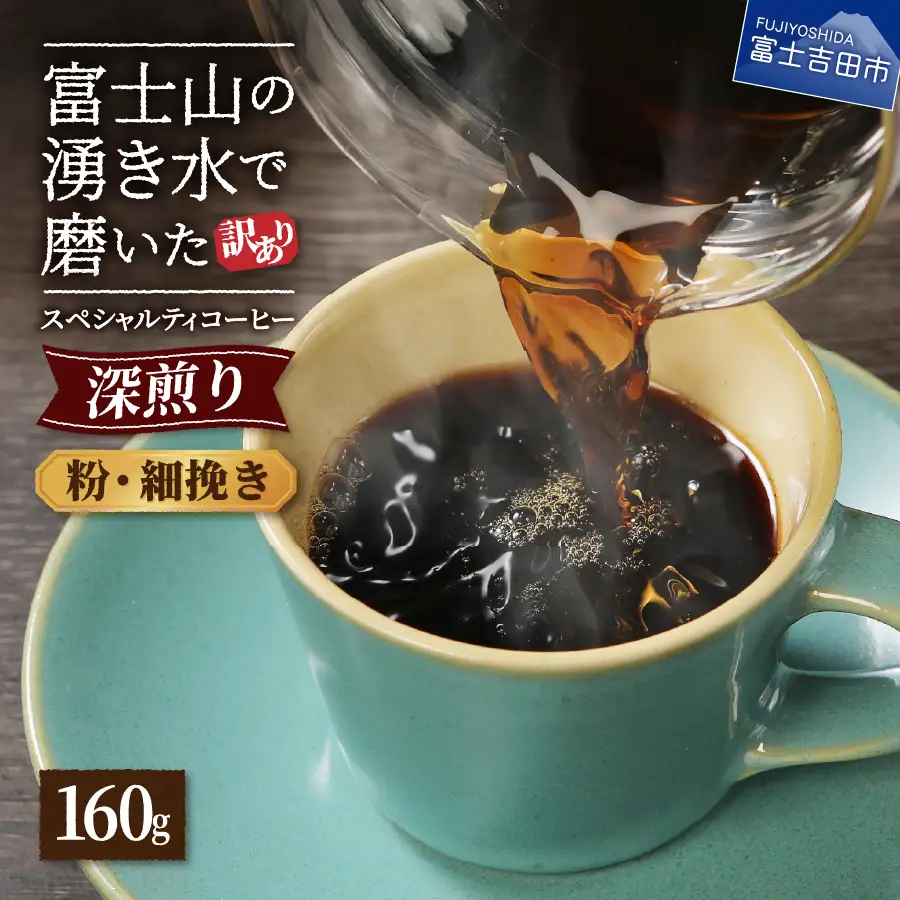 メール便発送【訳あり】深煎り富士山の湧き水で磨いた スペシャルティコーヒーセット 粉 細挽き 160g 珈琲  コーヒー 珈琲 ブレンド