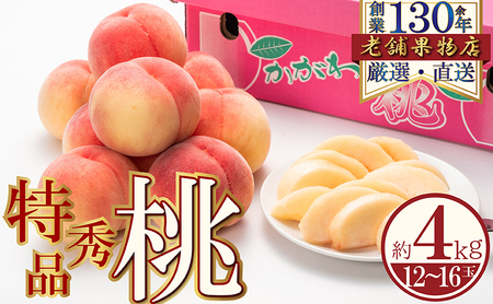 特秀品！綾川町の桃　約4kg(12～16玉) 