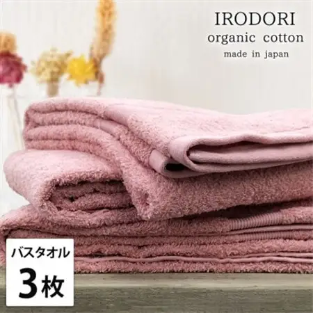 【バスタオル3枚組】オーガニックコットンバスタオル(60×120cm) 彩りレッド【1518563】