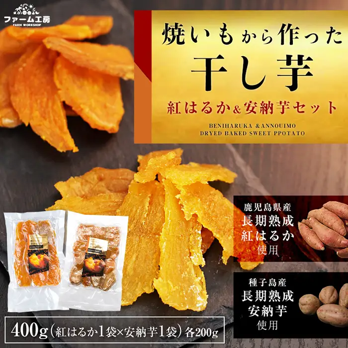 n255 紅はるかと安納芋の干し芋セット 計400g 国産 さつまいも さつま芋 干芋 【ファーム工房】