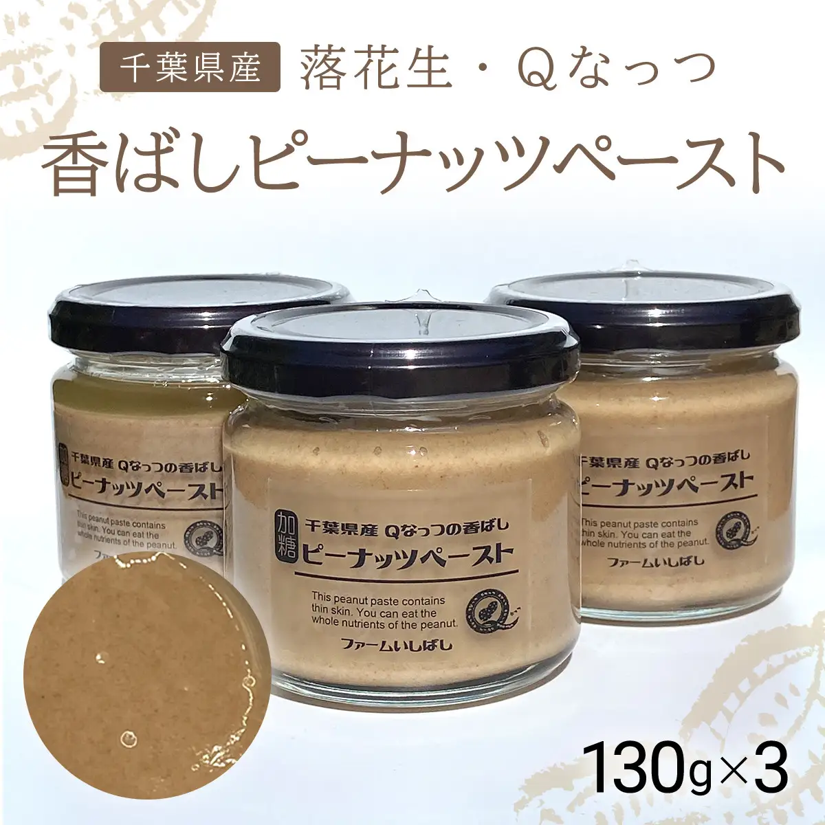 【先行予約】【11月上旬から発送】落花生・Ｑなっつの香ばしピーナッツペースト 130g×3／ふるさと納税 ピーナッツ ナッツ 豆 落花生 ペースト千葉県 山武市 SMAH003