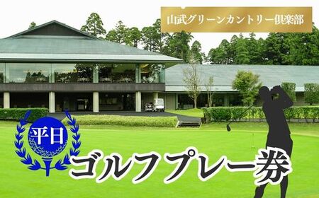 【山武グリーンカントリー倶楽部】ゴルフプレー券（平日用）／ ゴルフ場 利用券 ゴルフプレー券 プレーチケット  Golf チケット ゴルフプレー プレー券 千葉県 山武市 SMAM003