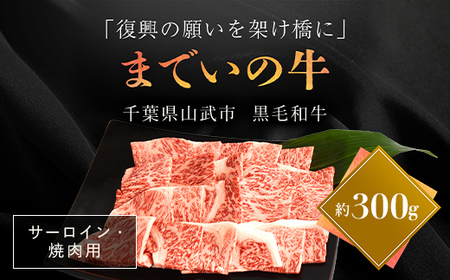 【約300g・サーロイン・焼肉用】山武牛「までいの牛」焼肉 焼き肉 サーロイン 牛肉 お肉 黒毛和牛 和牛 国産牛 千葉県 山武市 SMAJ002