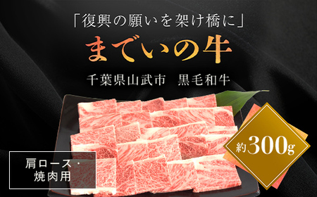 【約300g・肩ロース・焼肉用】山武牛「までいの牛」肩ロース 牛ロース 焼肉 焼き肉 牛肉 お肉 黒毛和牛 和牛 国産牛 千葉県 山武市 SMAJ007