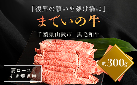 【約300g・肩ロース・すき焼き用】山武牛「までいの牛」肩ロース 牛肉 お肉 黒毛和牛 和牛 国産牛 千葉県 山武市 SMAJ008