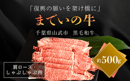 【約500g・肩ロース・しゃぶしゃぶ用】山武牛「までいの牛」肩ロース しゃぶしゃぶ 牛肉 お肉 黒毛和牛 和牛 国産牛 千葉県 山武市 SMAJ014