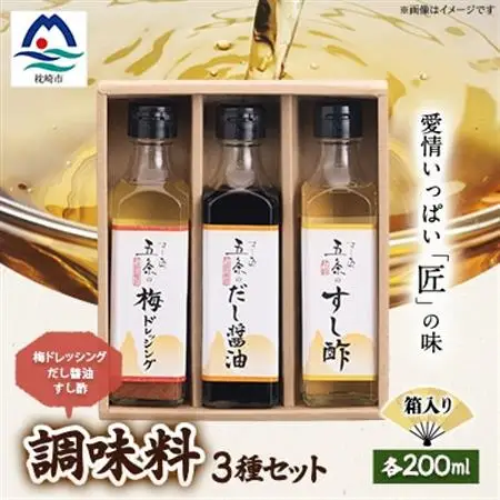 枕崎【すし匠　五条】調味料200ml×3本セット(だし醤油、すし酢、梅ドレッシング) A3-339_調味料 醤油  しょうゆ  調味料 酢    調味料 ドレッシング  _【配送不可地域：離島】【1518913】