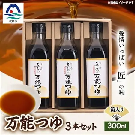 枕崎【すし匠　五条】万能つゆ300ml×3本セット A3-340_調味料   _【配送不可地域：離島】【1518918】