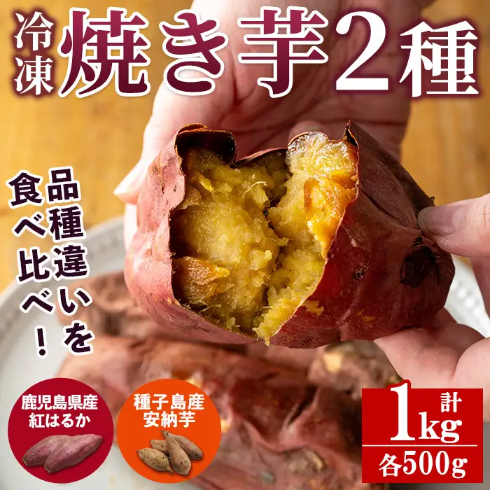 n256 数量限定 冷凍 焼き芋 セット 合計1kg さつま芋 安納芋 紅はるか 【ファーム工房】