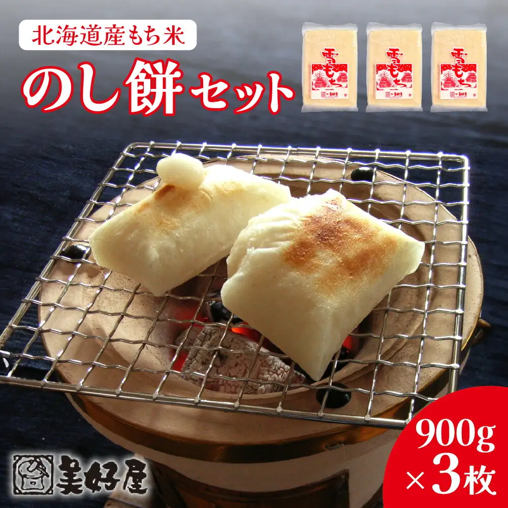 北海道産もち米　のし餅 セット