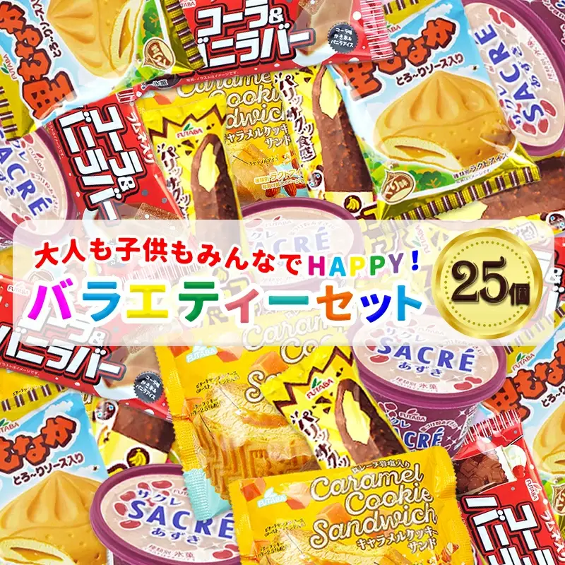 フタバ食品　アイス25個　選べる楽しさ！バラエティーセット/人気返礼品 フタバ食品 福袋 スイーツ デザート 大容量 プレミアム 人気 お取り寄せ 限定品 オリジナル 食べ比べ 詰め合わせ 氷菓子 バニラ チョコ アソート 大人におすすめ 子供 おやつ 夏 ひんやり 一押し