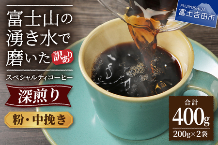 メール便発送【訳あり】深煎り富士山の湧き水で磨いた スペシャルティコーヒーセット 粉 中挽き 400g  珈琲 コーヒー 珈琲