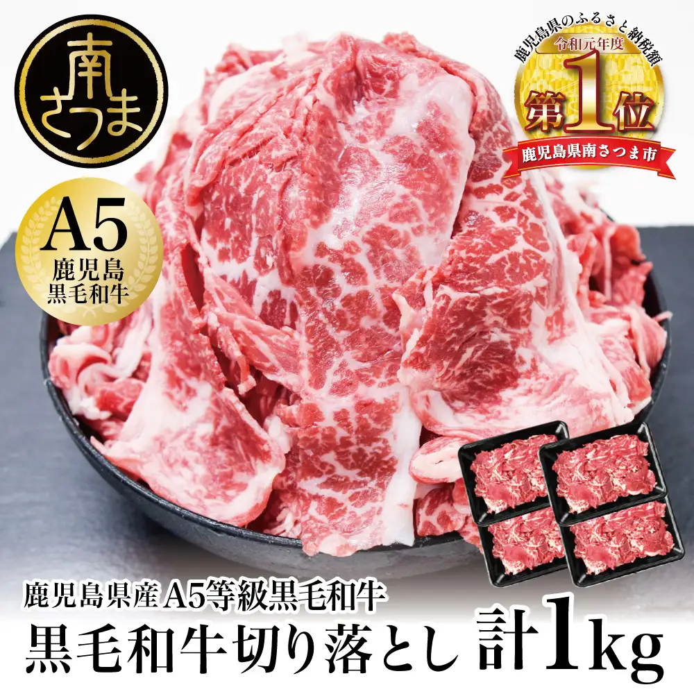 【鹿児島県産】A5等級黒毛和牛切落し 計1kg（250g×4P） 国産牛 牛肉 国産 おかず カレー 牛丼 肉じゃが カミチク 切り落とし 小分けパック 冷凍