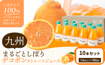 オレンジジュース 九州まるごとしぼり デコポン ストレートジュース 10本セット 1本あたり180ml《30日以内に出荷予定(土日祝除く)》