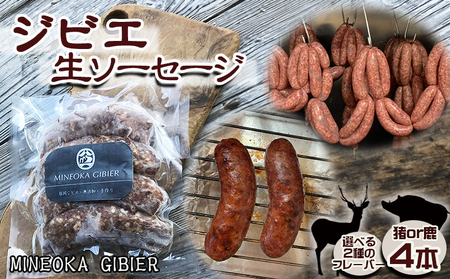 【Mineoka Gibier】無添加『ジビエ 生ソーセージ』４本（鹿 or 猪）《フェンネル×にんにく風味》　[0010-0342]
