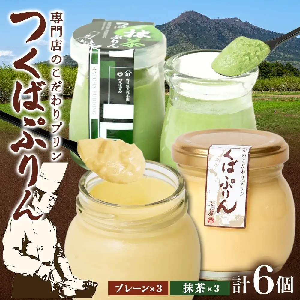 つくばぷりん プレーン ＆ 抹茶ぷりん  各3個 計6個 冷凍 プリン ぷりん 抹茶 まっちゃ 茶 お茶 スイーツ 洋菓子 おやつ 冷菓 贅沢 ご褒美 デザート 和スイーツ 人気 グルメ お取り寄せ ギフト プレゼント 贈り物 つくば 送料無料 ふじ屋 茨城県 桜川市 [EW004sa]
