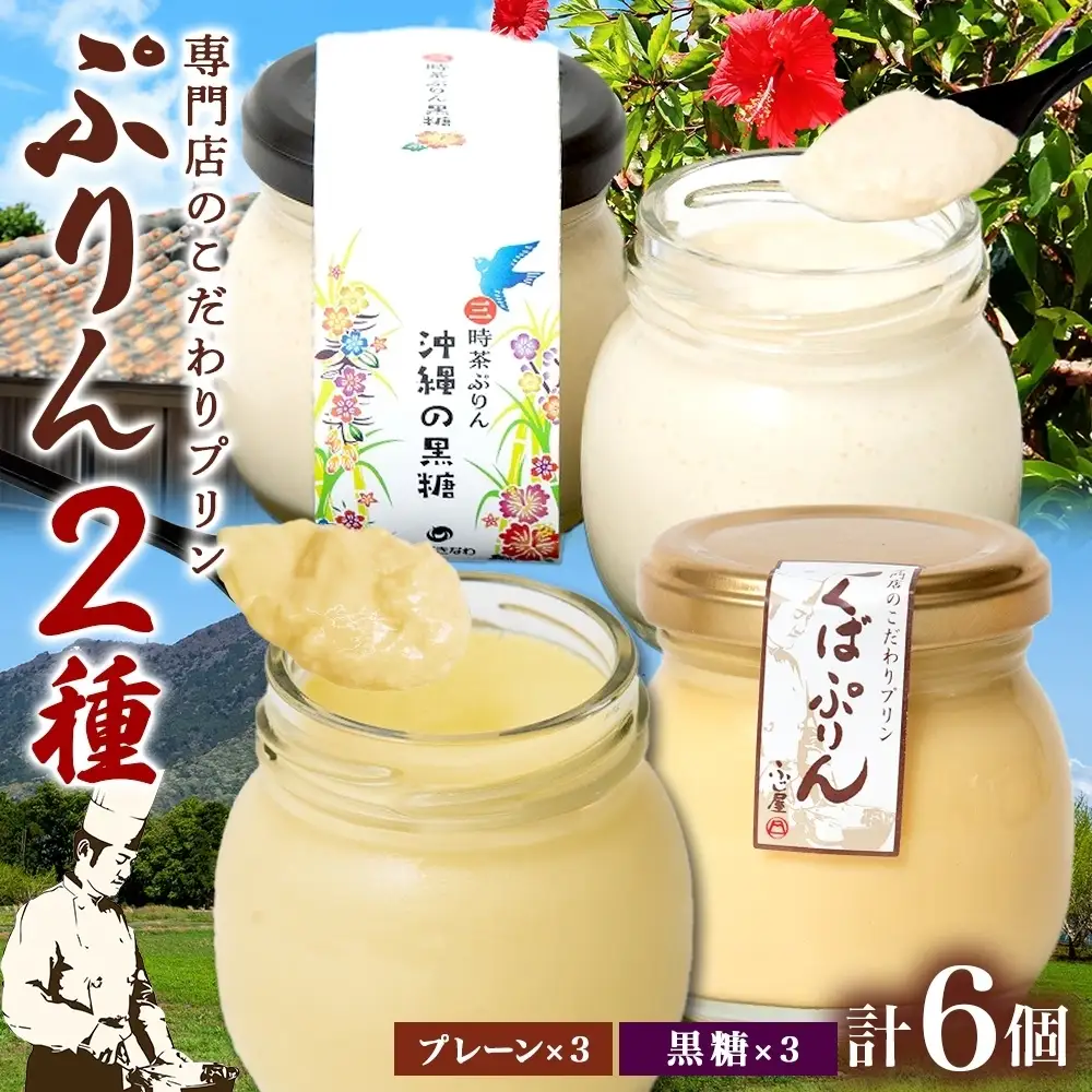 つくばぷりん プレーン ＆ 三時茶ぷりん 黒糖 各3個 計6個 冷凍 プリン ぷりん スイーツ 洋菓子 おやつ 冷菓 贅沢 ご褒美 デザート 専門店 和スイーツ 人気 グルメ お取り寄せ ギフト プレゼント 贈り物 つくば 沖縄 三時茶 送料無料 ふじ屋 茨城県 桜川市 [EW005sa]