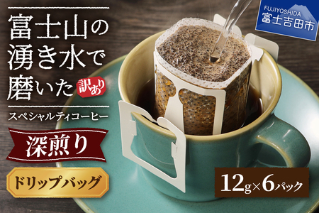 メール便発送【訳あり】八百万ブレンド 深煎り ドリップバッグコーヒー (12g×6個)  珈琲 ブレンド コーヒー 珈琲