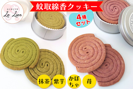 蚊取線香クッキー 4種セット 保存料なし 国産小麦使用 国産バター使用 焼き菓子工房 Le Lien [1027]