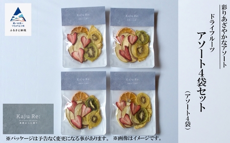 Kaju Re:ドライフルーツ アソート４袋セット ドライフルーツ