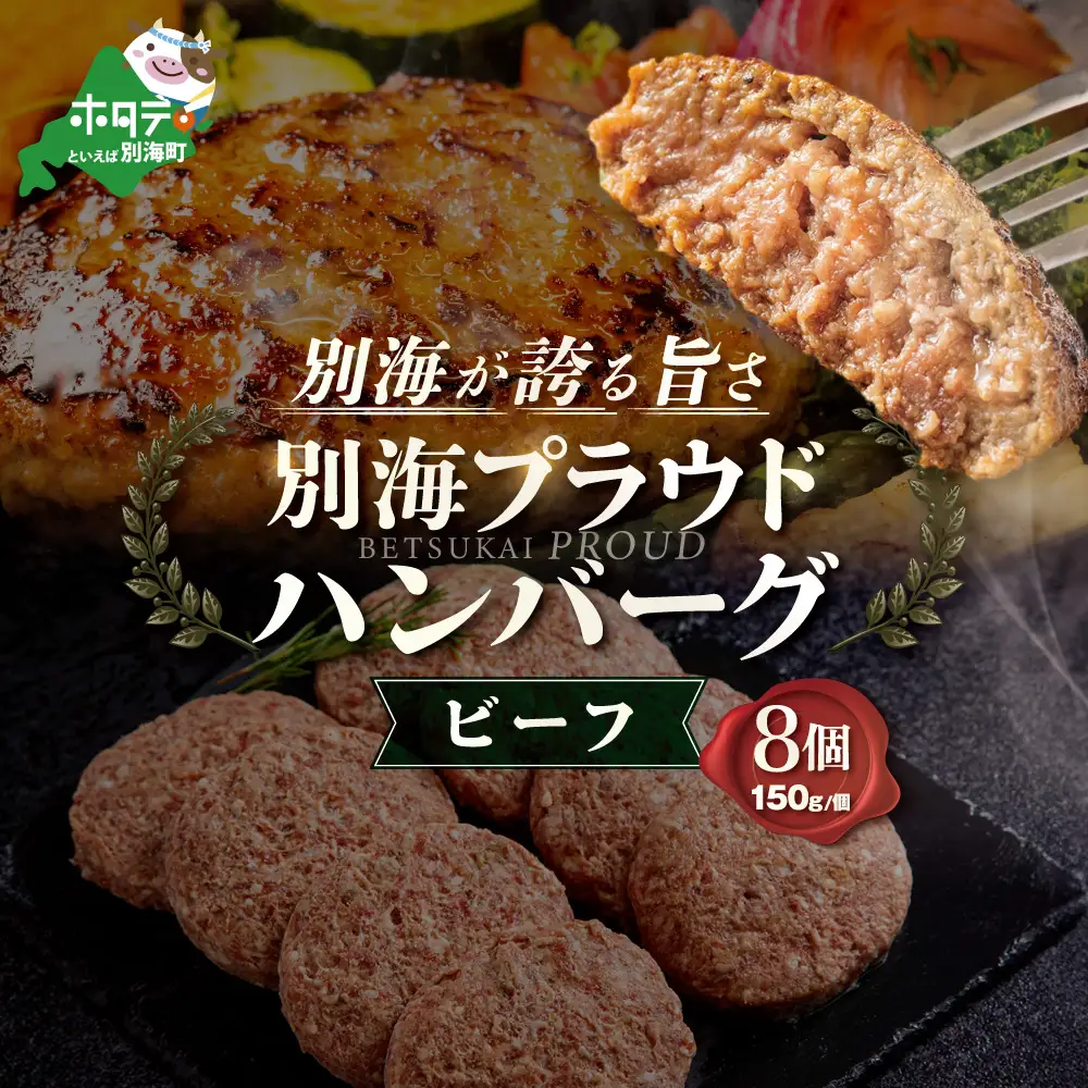 別海プラウド【ビーフハンバーグ】150g×8個入（KH0000004）