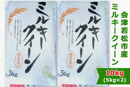 会津若松市産 ミルキークイーン 5kg×2袋セット｜令和7年産 2025年産 お米 米 こめ コメ 精米 白米 会津産 [1024]