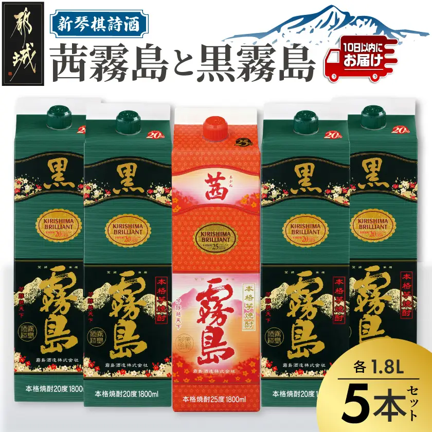 新琴棋詩酒!茜霧島と黒霧島1.8L×5本セット≪みやこんじょ特急便≫〔22-2003〕_(都城市) 本格芋焼酎 黒霧島(20度) 1.8Lパック×4本 茜霧島(25度) 1.8Lパック×1本 紙パック 本格いも焼酎 霧島酒造 飲み比べ