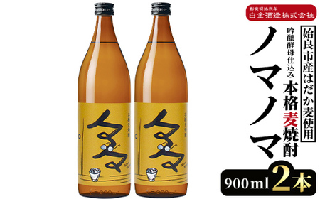 a958 本格麦焼酎ノマノマ900ml×2本セット！【白金酒造】焼酎 麦焼酎 本格麦焼酎 麦 麦麹 酒 アルコール セット