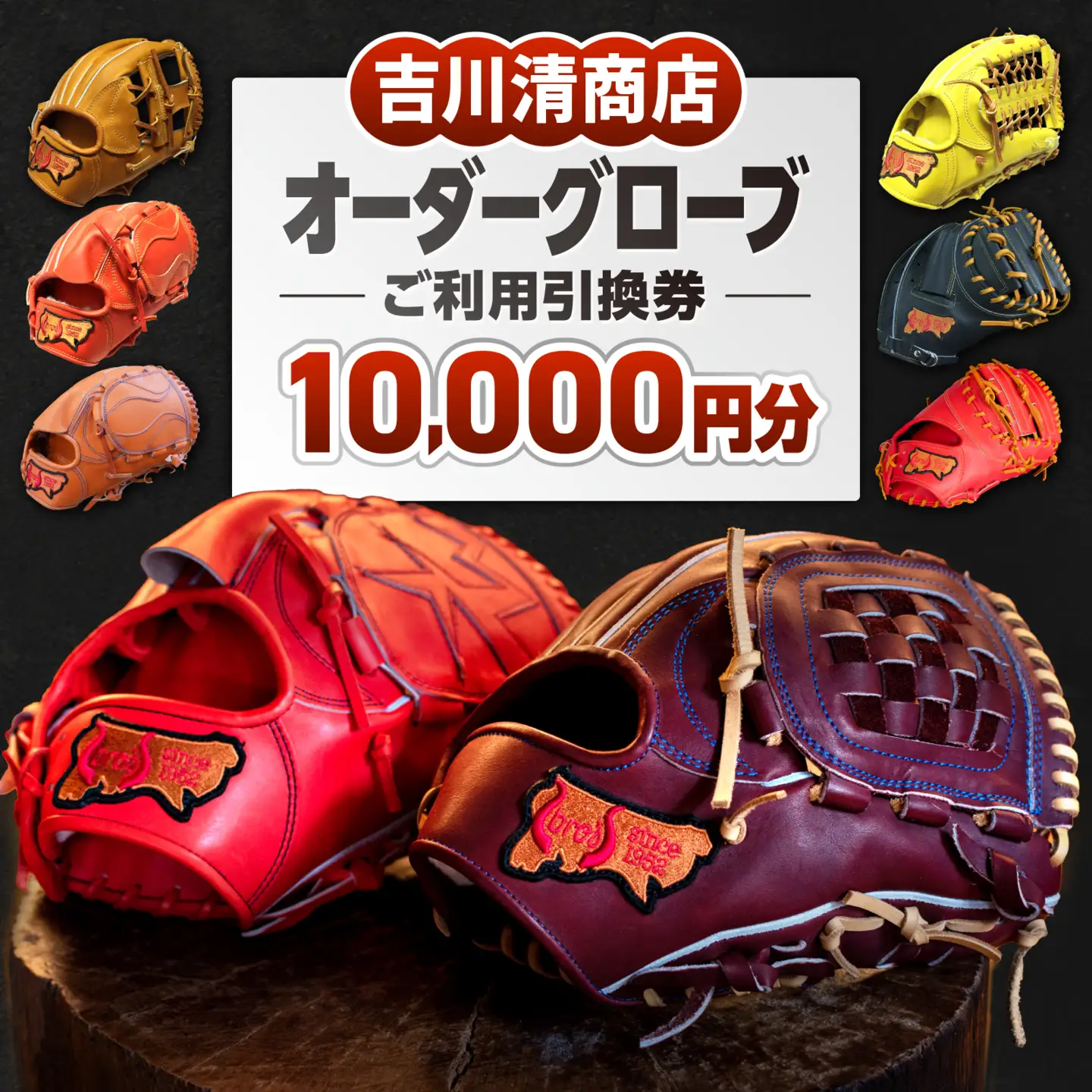 吉川清商店 オーダー グローブ ご利用 引換券 （1万円分）券 電子 チケット 野球 グラブ 