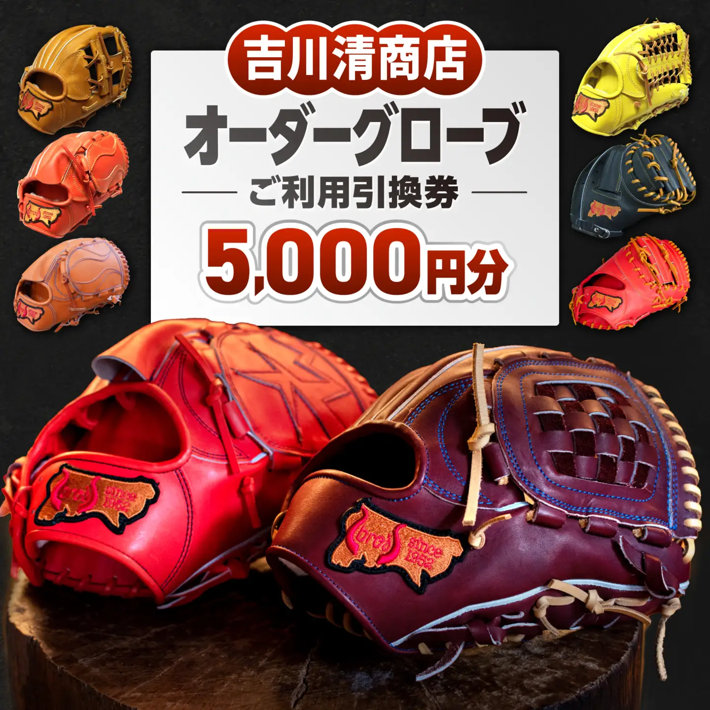 吉川清商店 オーダー グローブ ご利用 引換券 （5,000円分）券 電子 チケット 野球 グラブ 