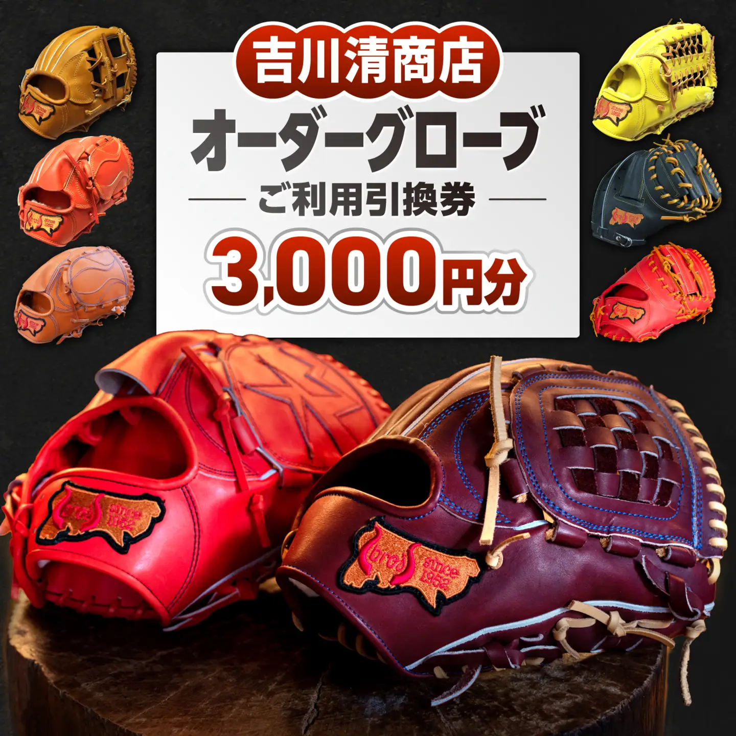 吉川清商店 オーダー グローブ ご利用 引換券 （3,000円分）券 電子 チケット 野球 グラブ 