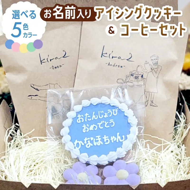 kira2 誕生日 アイシングクッキー（名入り）と コーヒーのセット かわいい ギフト クッキー